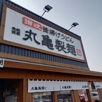 丸亀製麺 - 