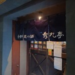 Hidemarutei - お店の外観 202301