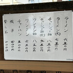 ふくちゃんラーメン - メニュー表（2023年1月9日撮影）