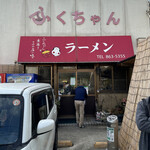 ふくちゃんラーメン - 