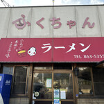 ふくちゃんラーメン - 