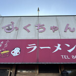 ふくちゃんラーメン - 