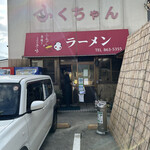 ふくちゃんラーメン - 