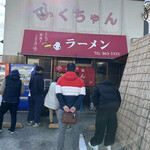 ふくちゃんラーメン - 