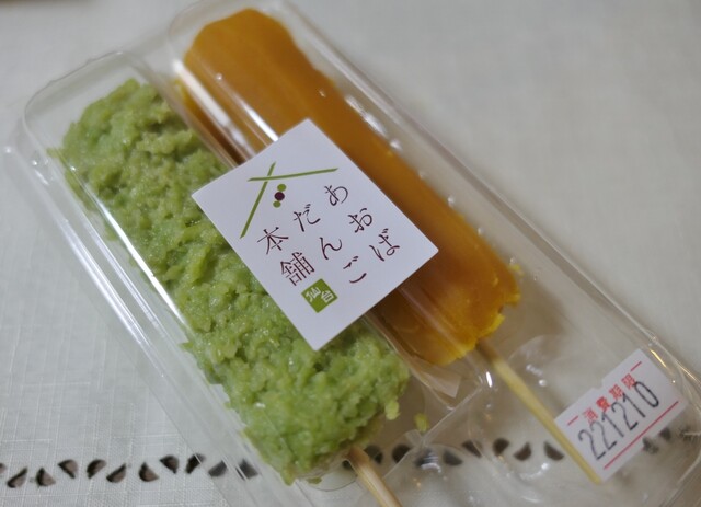 あおばだんご本舗 西武所沢SC店 - 所沢/和菓子 | 食べログ
