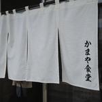 かまや食堂 - 新装開店