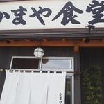 かまや食堂 - 新装開店