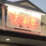 Sushi Yuukan - 