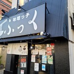 味噌っ子 ふっく - 外観