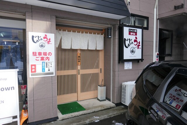 じゃじゃうまっ - 岩手飯岡（麺類）の写真