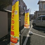 Kappou Murasaki - 駐車場ののぼり