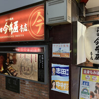 西新宿 今井屋本店 - 