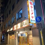 ラーメン 豊八家 - 