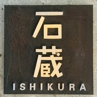 妙見石原荘 食菜石蔵 - 外観1