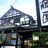 藤屋総本家 鴨江支店