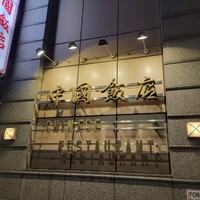 中国飯店 三田店 - 