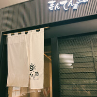 まんてん鮨 日比谷オクロジ店 - 