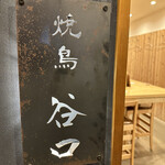 焼鳥 谷口 - 