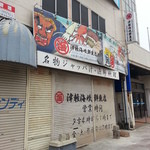 津軽海峡鮮魚店 - 