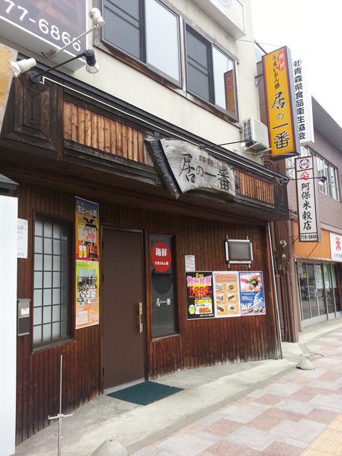 閉店 居の一番 本町店 イノイチバンホンチョウテン 青森 居酒屋 食べログ