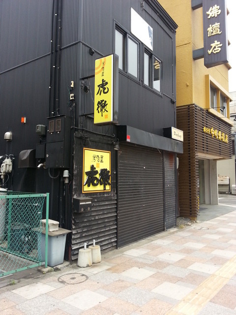 居酒屋虎徹 - 青森（焼き鳥）の写真