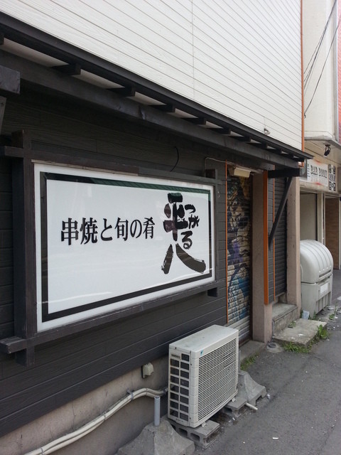 つがる平八 - 青森（焼き鳥）の写真