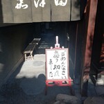 うなぎのまつ嘉 - 