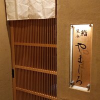 難波 鮨 栞庵 やましろ - 