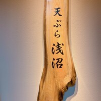 天ぷら浅沼 - 