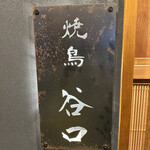 焼鳥 谷口 - 