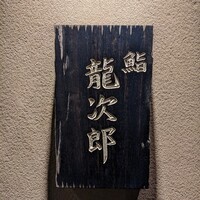 鮨 龍次郎 - 