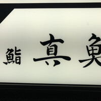 鮨 真魚 - 