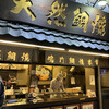 鳴門鯛焼本舗 千日前相合橋店