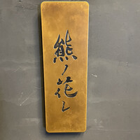 和牛中國菜 熊ノ花レ - 