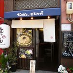 喰らうどん - 喰らうどん（くらうどん）（元町）