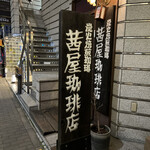 茜屋珈琲店  - 