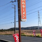 いいのラーメン - 店前看板