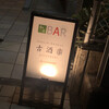 DINING BAR 古酒楽 - 