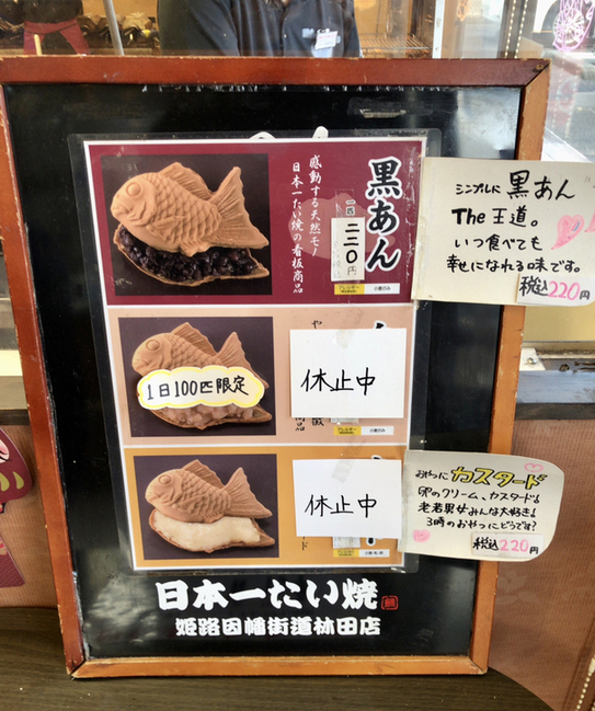 メニュー写真 : 日本一たい焼き 姫路因幡街道林田店 - 播磨新宮/たい