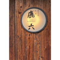 祇園 鹿六 - 