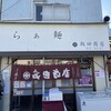 らぁ麺 飯田商店