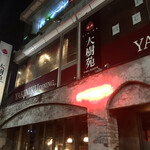 焼肉ダイニング 太樹苑 - 