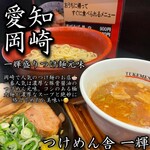 つけめん舎 一輝 - 