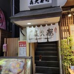 喜久寿司 - 店舗