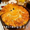 鉄なべ餃子なかよし