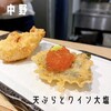 天ぷらとワイン大塩 中野店