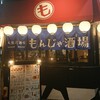 大衆居酒屋もんじゃ酒場 だしや 町田店