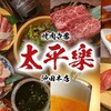 焼肉壱番 太平楽 池田店