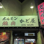 Horumon Yakiniku Kadoya - 