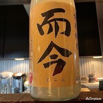 鶏けん - 而今 特別純米 にごり生酒